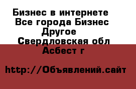 Бизнес в интернете! - Все города Бизнес » Другое   . Свердловская обл.,Асбест г.